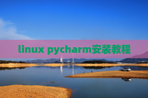 linux pycharm安装教程
