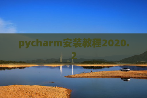 pycharm安装教程2020.2